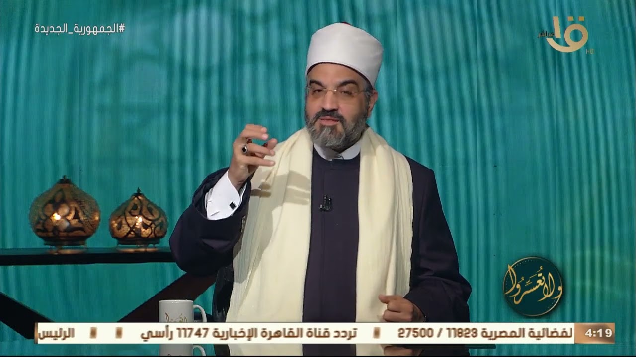 ولا تعسروا | “تلوث الأسرة” مع د.عمرو الورداني .. الحلقة الكاملة 5-2-2023