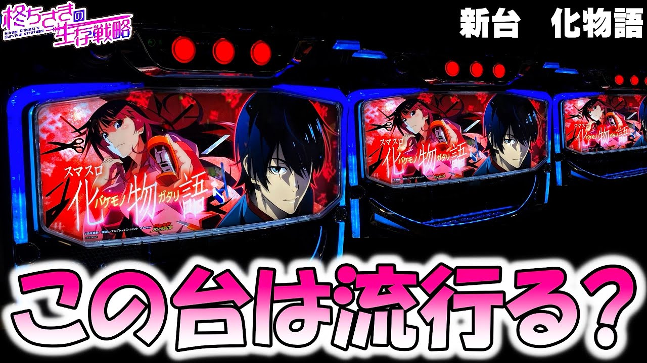 新台【化物語】リメイク化物語は面白い？【化物語 スマスロ】  [スマスロ][スロット]