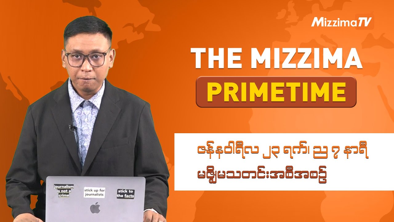 ဇန်နဝါရီလ ၂၃ ရက်၊ ည ၇ နာရီ၊ The Mizzima Primetime မဇ္စျိမသတင်းအစီအစဥ်