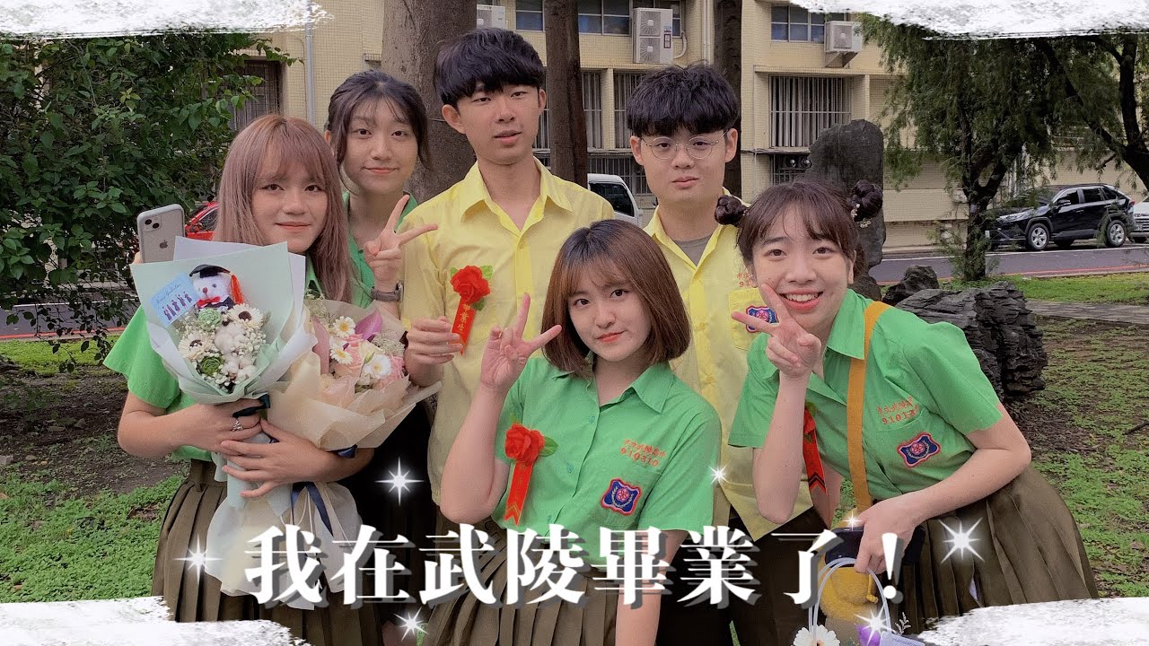 Vlog#4/我在武陵高中畢業了🎓🤍#武陵 #畢業 #高中生 #vlog