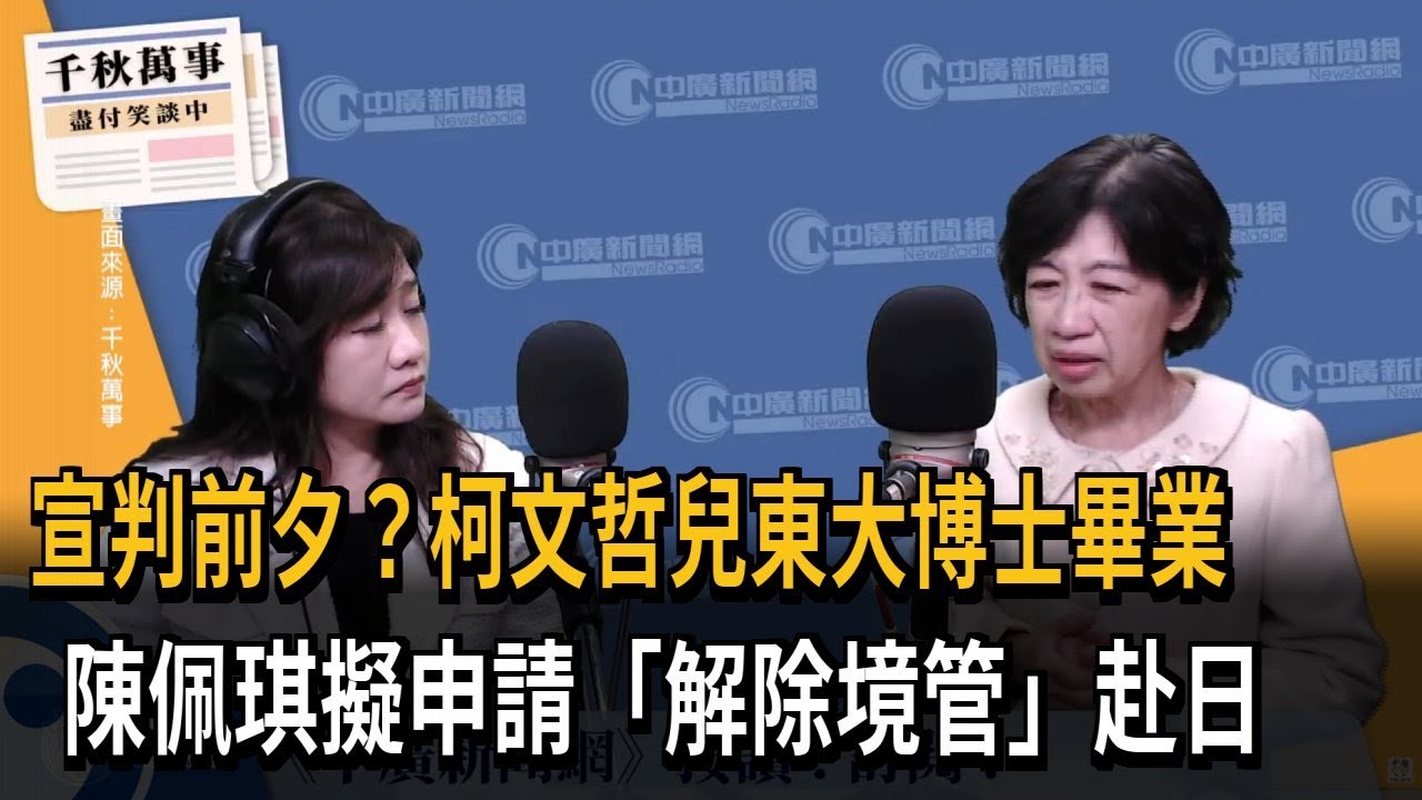 柯文哲兒東大博士畢業  陳佩琪擬申請「解除境管」赴日－民視新聞