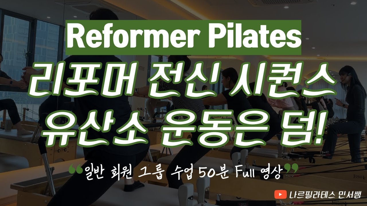 시퀀스 흐름이 고민이라면❓ㅣ일반회원 대상💗 리포머 50분 Full 영상