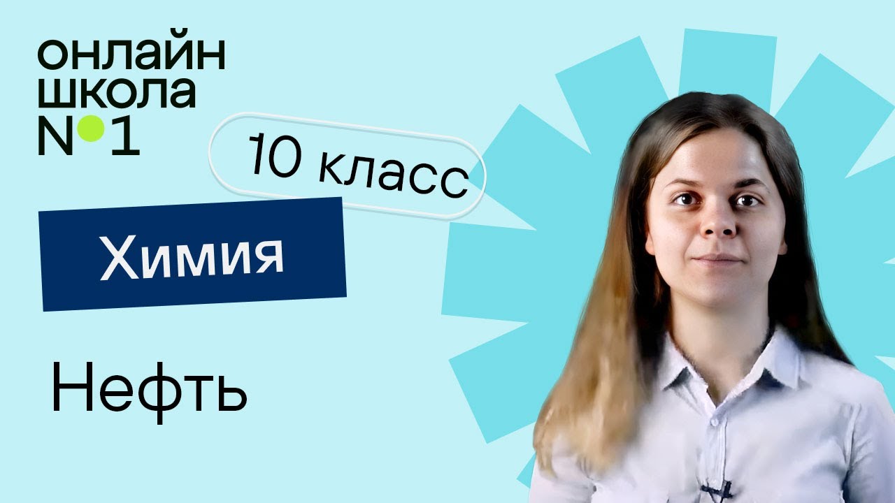 Нефть. Химия 10 класс. Урок 13