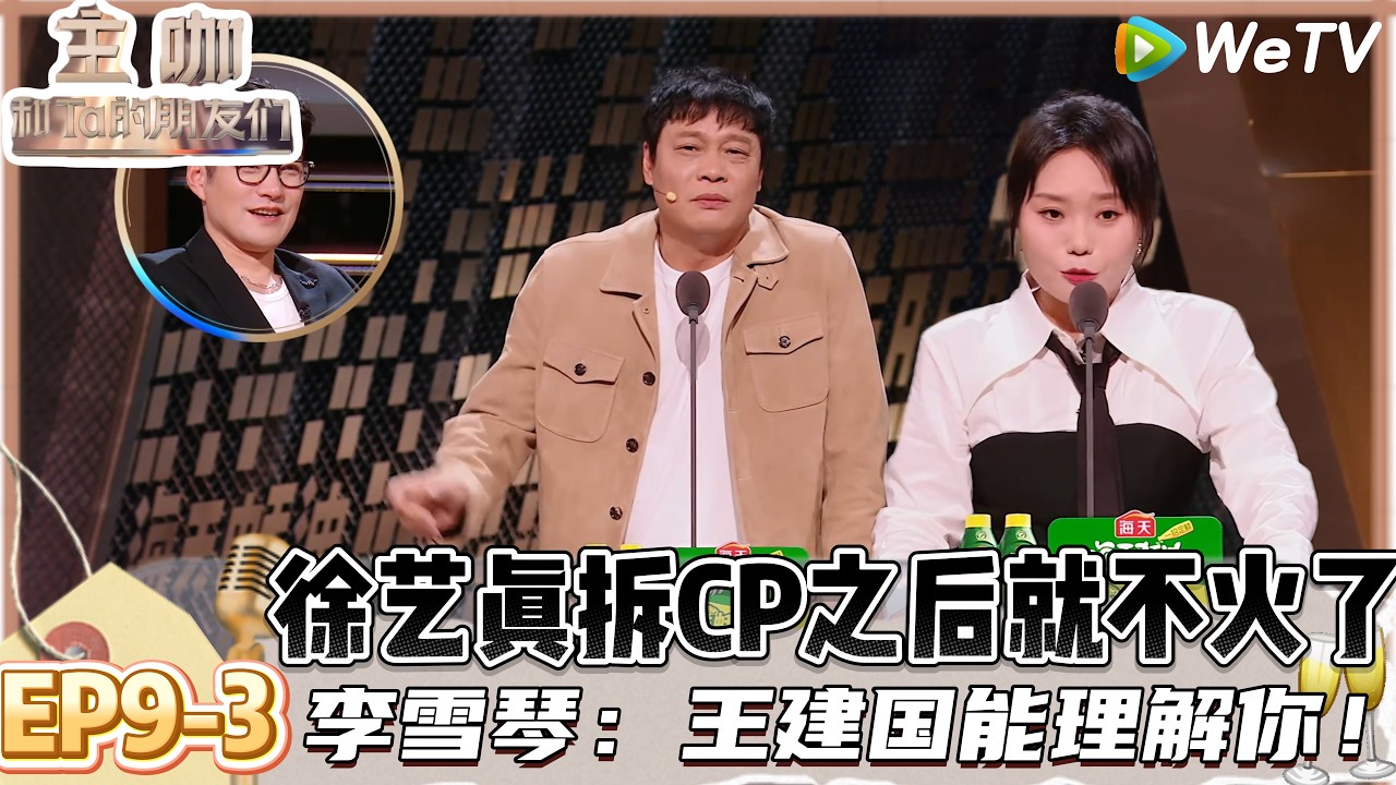 【主咖和Ta的朋友们】EP9-3：太会吐槽了！徐志胜内娱独有的臀部演员，李雪琴：骡子也拍驴也拍！| Roast #主咖和Ta的朋友们#综艺#脱口秀#徐志胜#李雪琴#鸟鸟#郭涛#严屹宽#小奇