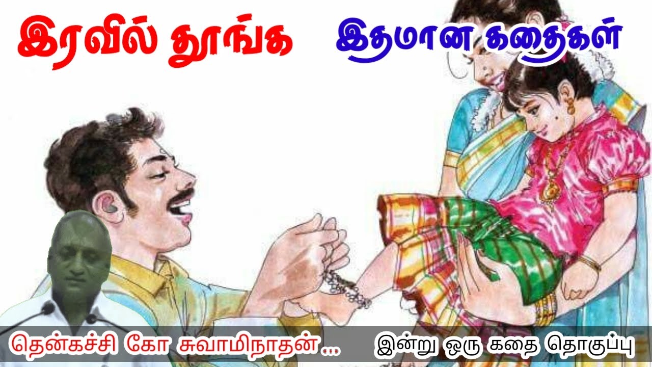 தகுதி பார்த்து யாரிடமும் பழகாதே | மன அழுத்தம் நீங்கி கவலைகள் மறந்து தூங்க | Thenkachi Ko Swaminathan