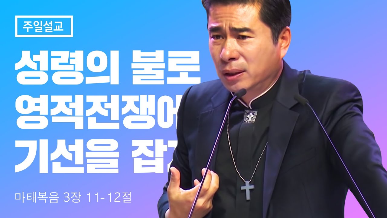 성령의 불로 영적전쟁에 기선을 잡자! 마태복음 3장 11-12절 [주일축제예배] 20190707 김포영광교회 박영민목사