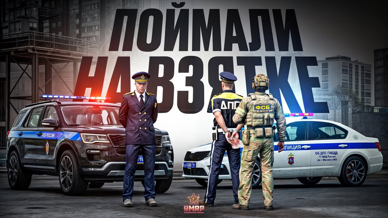 БЕРУ ВЗЯТКИ в ГИБДД и МЕНЯ ПОЙМАЛИ ФСБ в ГТА 5 РП | (RMRP Тверской)