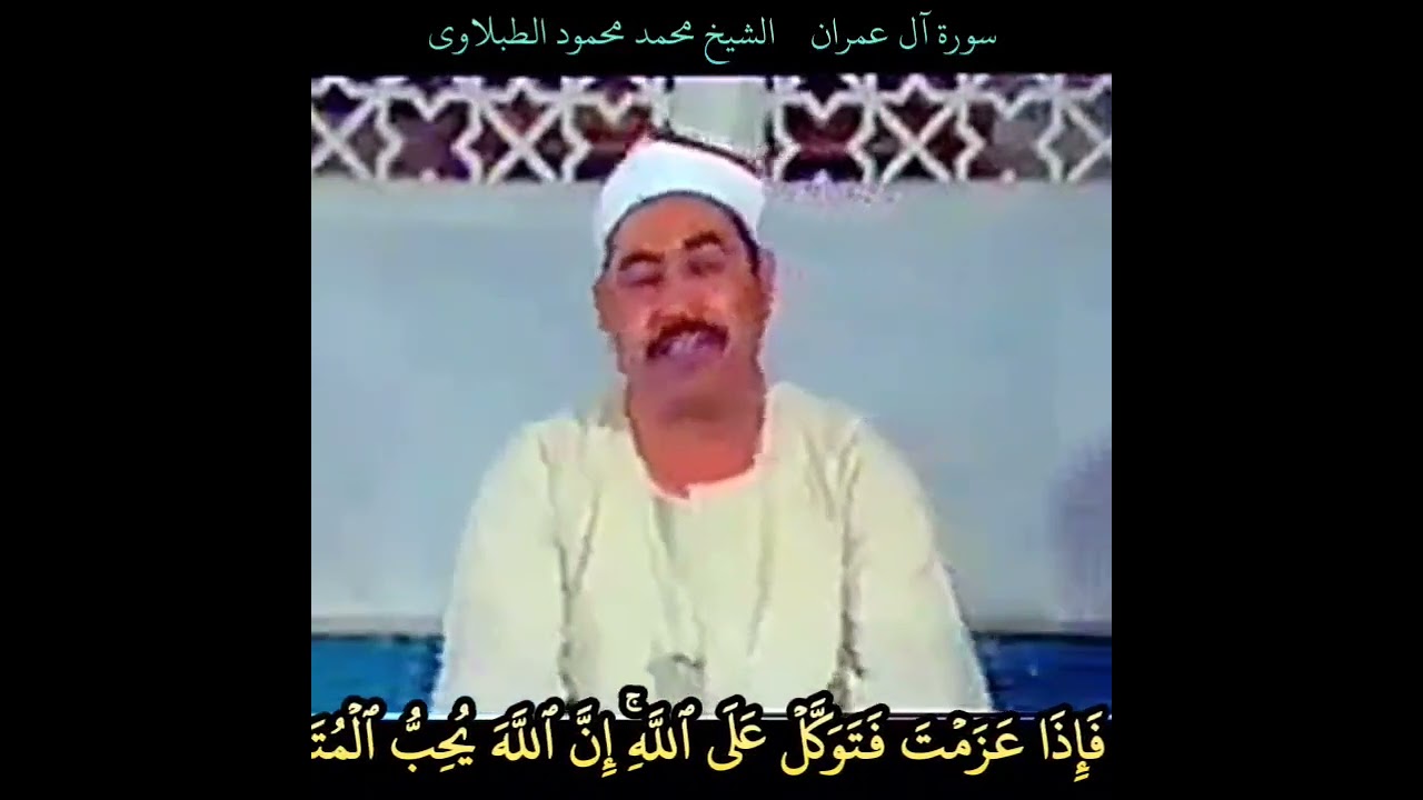 الشيخ #الطبلاوي جانب من محفل #سورة_آل_عمران المباركة #quran #tablawi recitation of Al imran Sourah