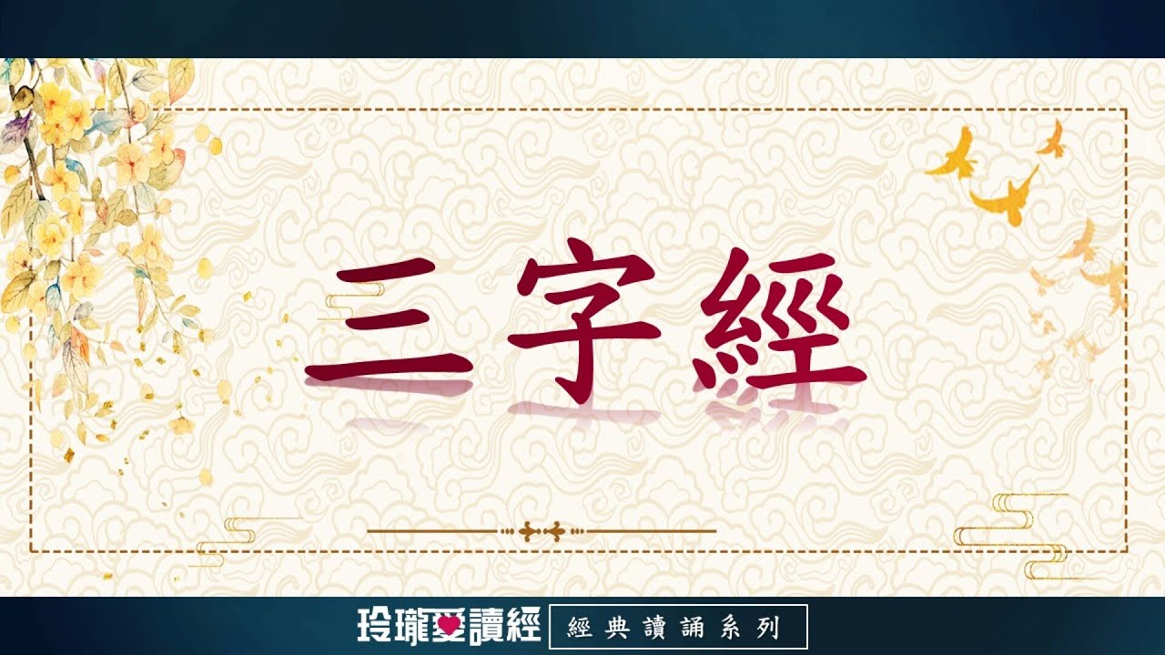 《三字經》朗讀版。三字經堅持正面教育，以鼓勵為主，用榜樣故事，易誦易記，很少空泛，讀來使人倍感親切，無疑是一部優秀的國民啟蒙教育課本。
