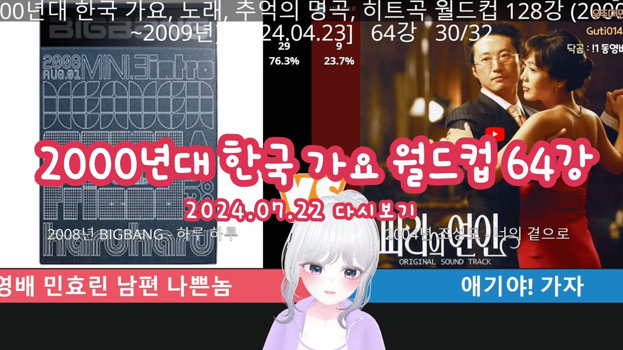 [2024.07.22] 2000년대 한국 가요 월드컵 64강 - 둥그레 다시보기