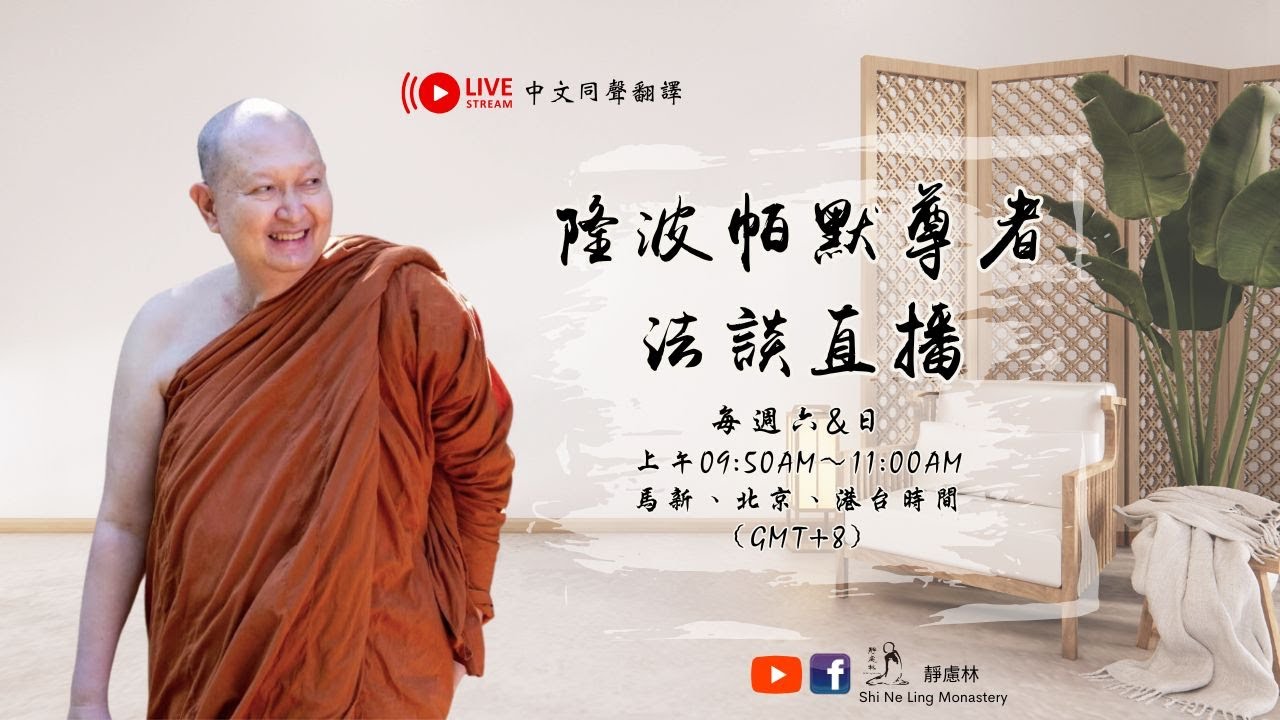 Live 直播｜ 2026.01.24 隆波帕默尊者法談開示