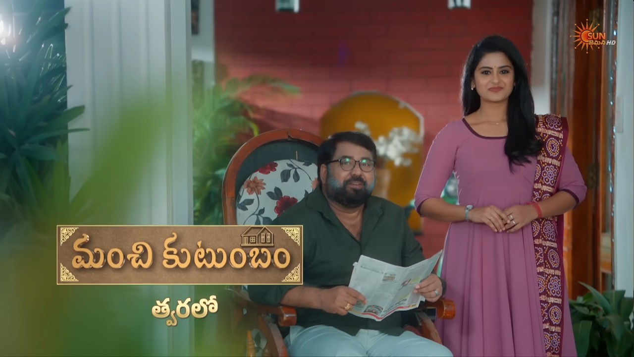 Manchi Kutumbam - Promo | Coming Soon | New Serial | Sun Gemini