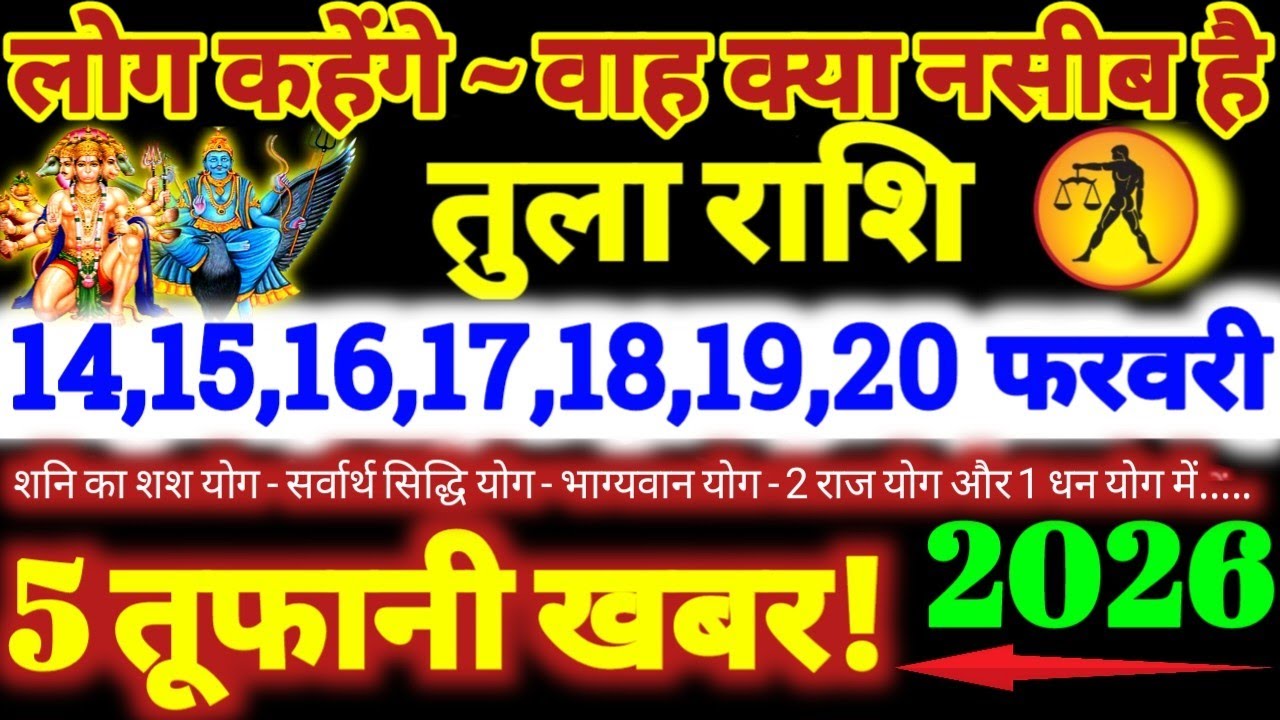 तुला राशि वालों 14 से 20 फरवरी 2026 / 5 तूफानी खबर / लोग कहेंगे वाह क्या नसीब है Tula Rashifal 2026