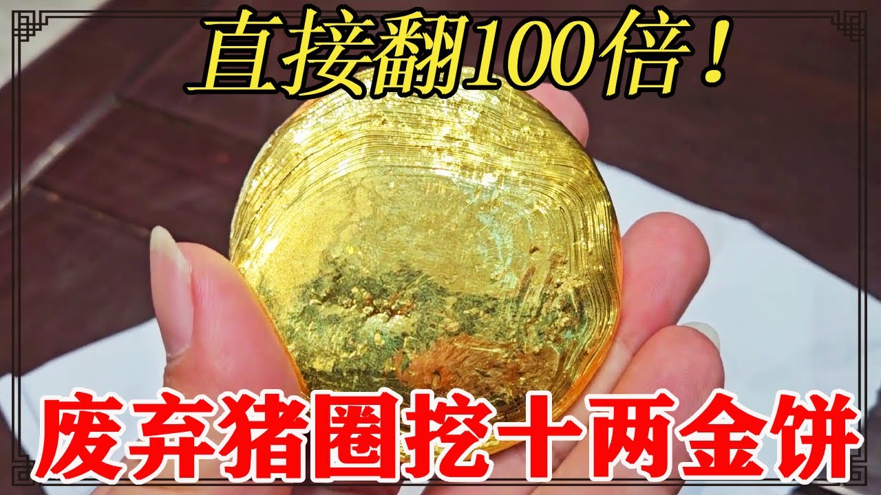 废弃猪圈挖十两金饼，邻居想五百收走，鉴定居然值几十万【小闫打铁镯】