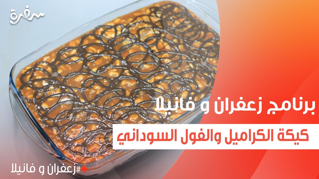 كيكة الكراميل والفول السوداني  | غادة التلي