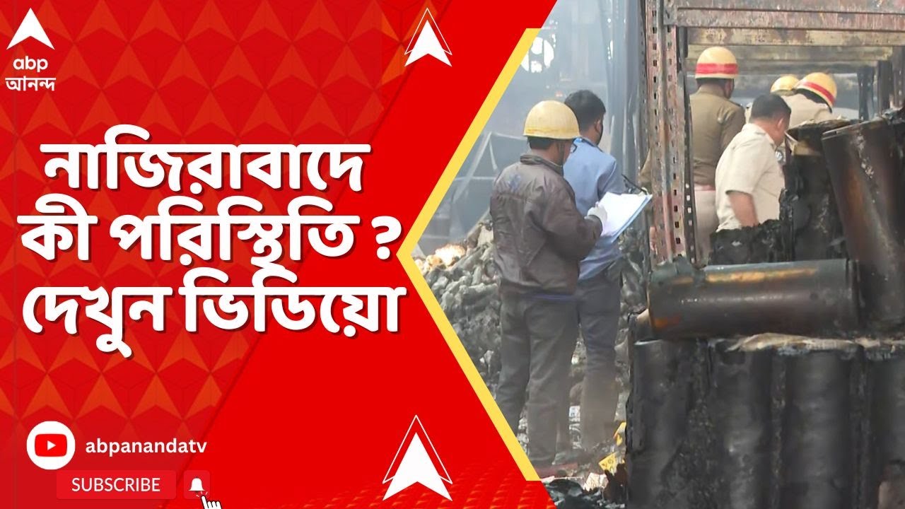 Anandapur Fire news on the spot: নাজিরাবাদে অগ্নিকাণ্ডে মৃত্যুমিছিল, চলছে DNA পরীক্ষা। দেখুন সরাসরি
