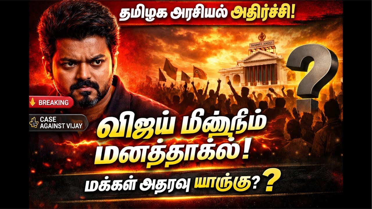 தமிழக அரசியல் அதிர்ச்சி! #TVK விஜய் மீது மற்றொரு மனுத்தாக்கல் செய்த சங்கீதா! மக்கள் ஆதரவு யாருக்கு?