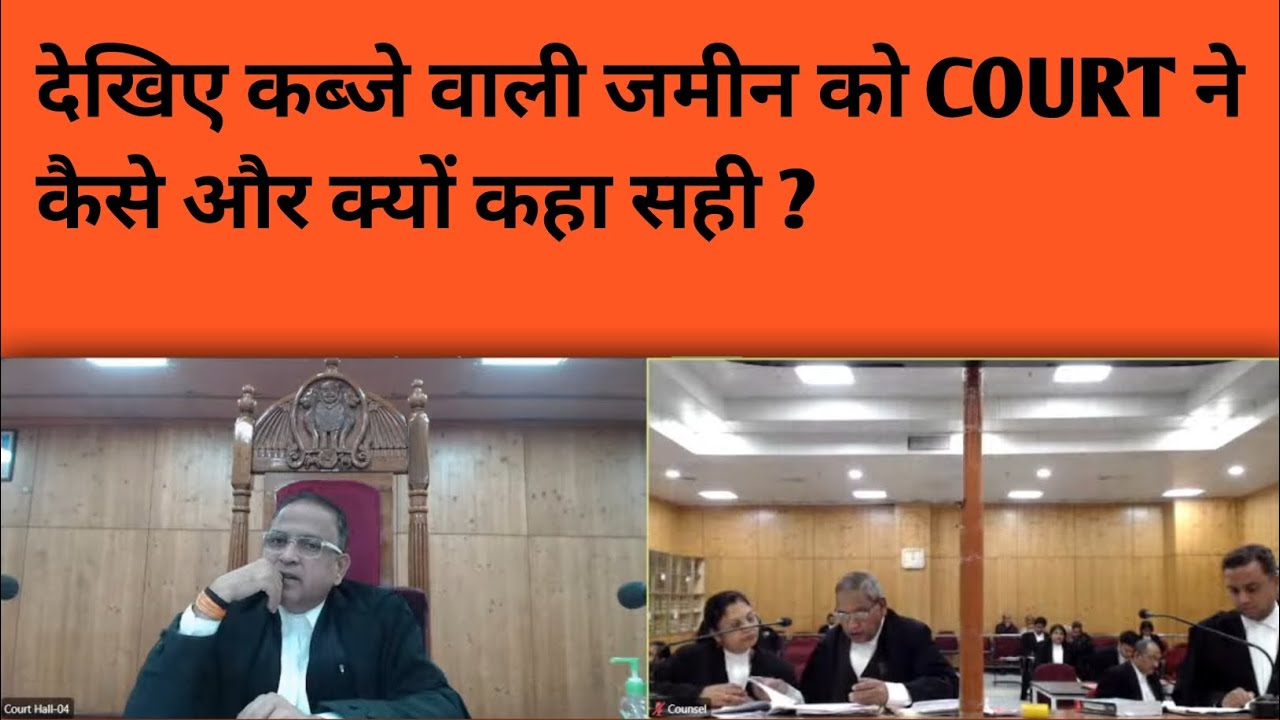 देखिए कब्जे वाली जमीन को COURT ने कैसे और क्यों कहा सही ?