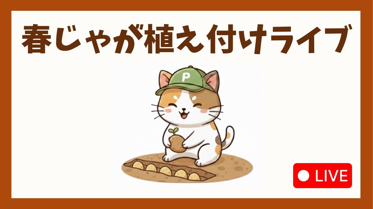 【植え付けライブ】春じゃがいもを植えよう！質問もOK【農LIFE BASE】