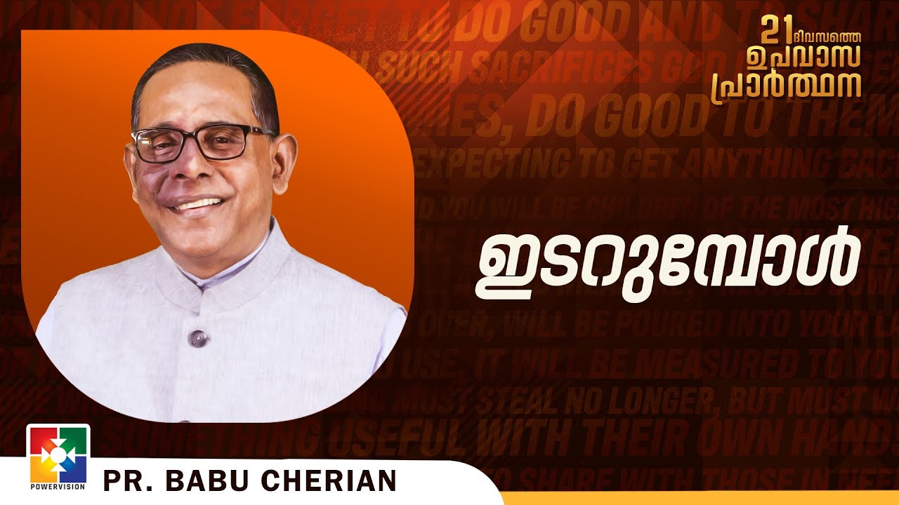 ഇടറുമ്പോൾ || PR. BABU CHERIAN || 21 DAYS FASTING PRAYER || POWERVISION TV