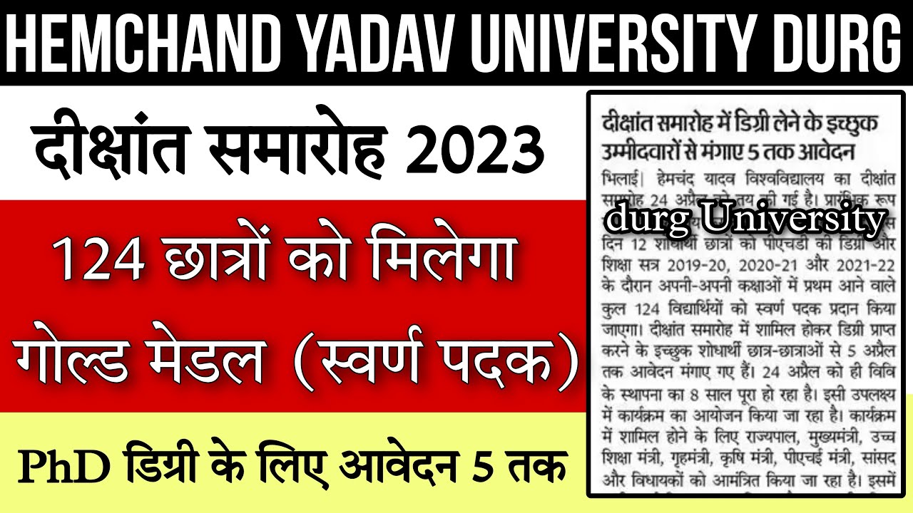 durg university 124 छात्रों को मिलेगा gold medal, durg university news || durg university news today