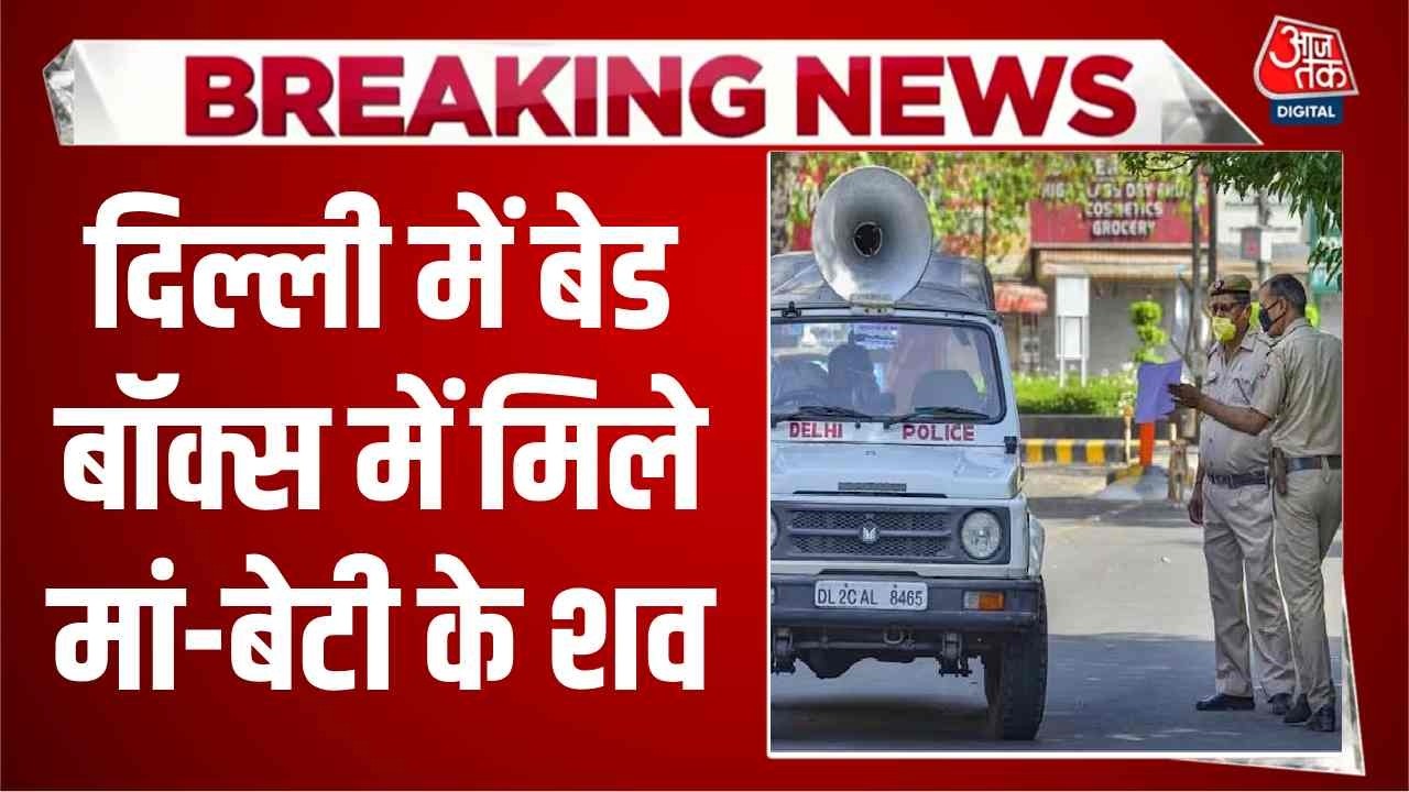 Breaking News: Delhi में Double Murder से सनसनी, बेड बॉक्स में मिले मां-बेटी के शव | Aaj Tak