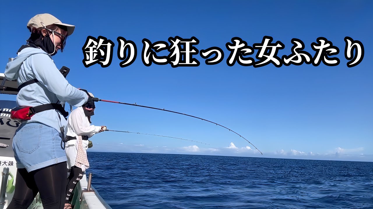 釣り狂い同士の女子会で、最後にまさかの…！？
