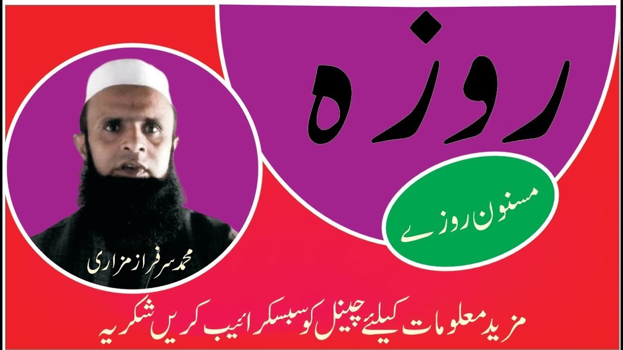 Masnoon Rozy || مسنون روزے