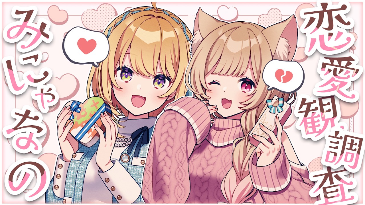 【 #みにゃなの 恋愛観調査♡ 】バレンタインだし一緒に恋バナしようよ♪【 すぺしゃりて  / ミーニャ・スコット 】
