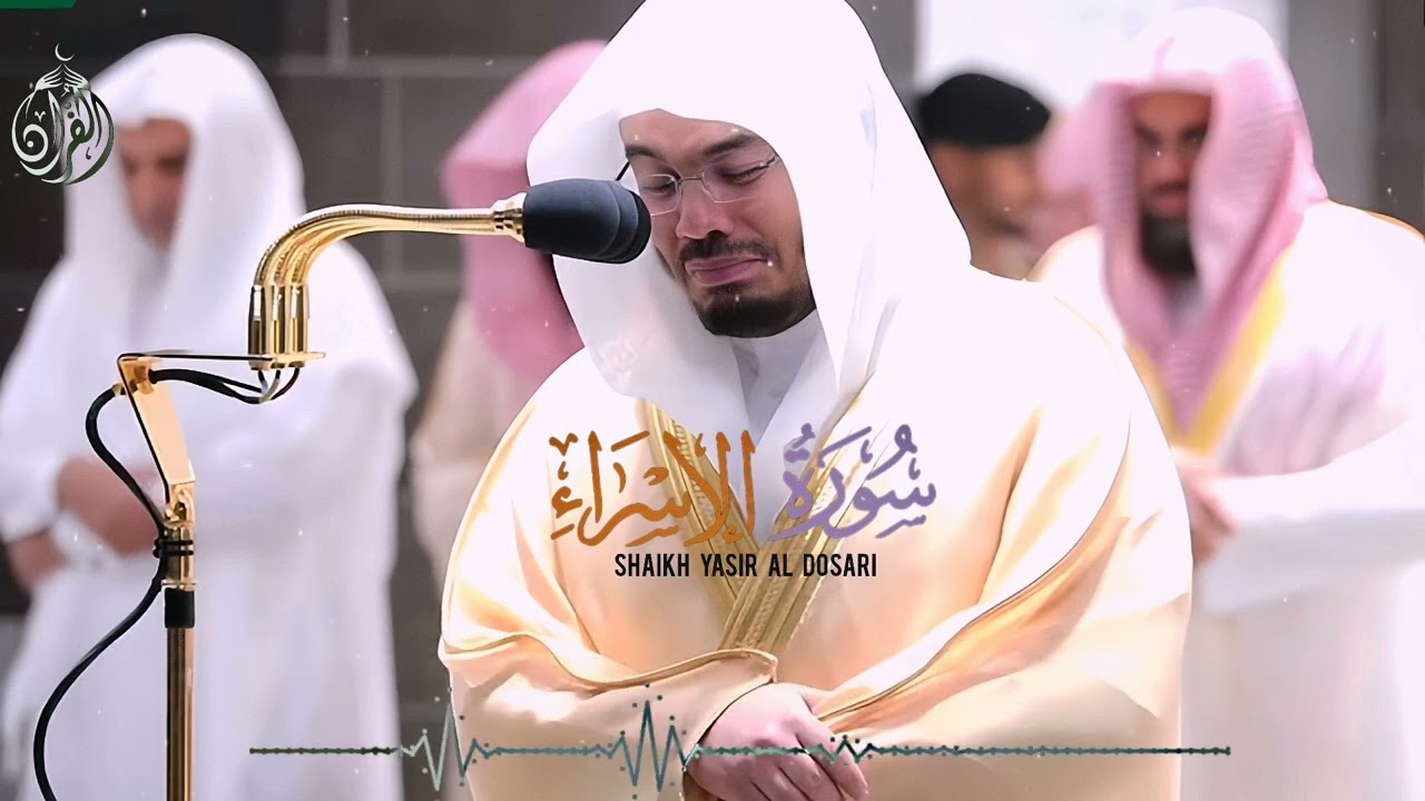 سورۃ الاسراء - الشيخ ياسر الدوسري (كاملة)