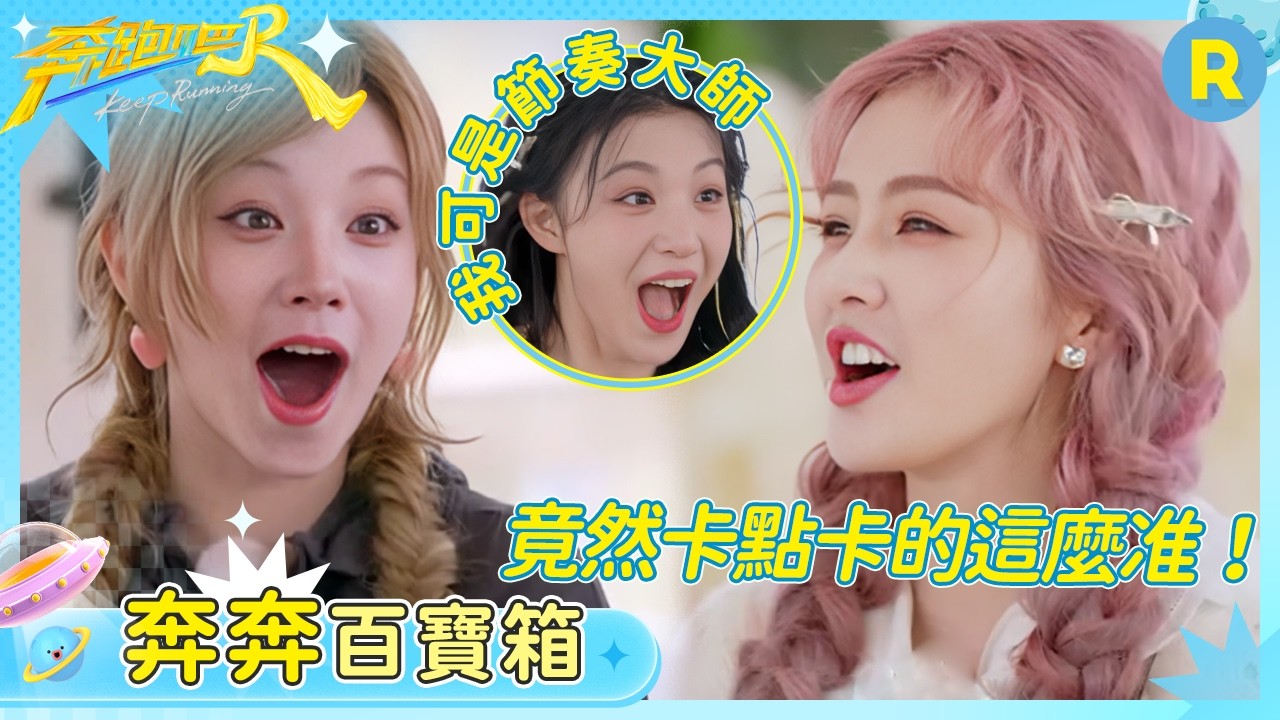 【驚呆了！】看看誰是真正的節奏大師 大黑牛李晨竟然完美音樂卡點 宋雨琦簡簡單單Carry全場 | 奔跑吧