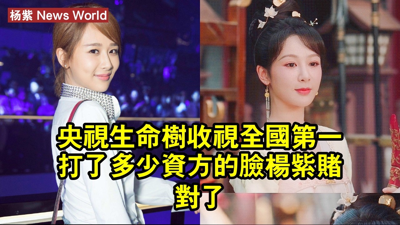 央視《生命樹》收視全國第一，打了多少資方的臉，杨紫賭對了 #杨紫 #yangzi #yangzi杨紫