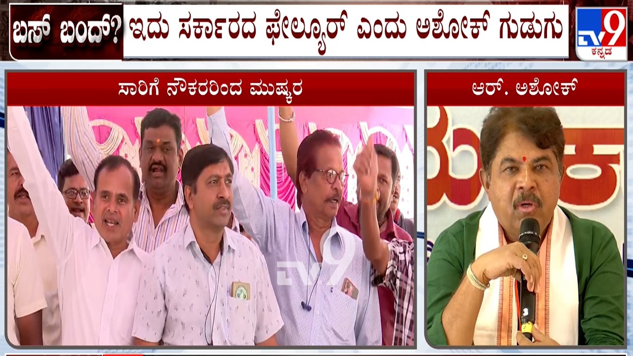 R Ashok Slams Govt For Not Fulfilling Transport Employees Demand | ಸರ್ಕಾರದ ಫೇಲ್ಯೂರ್, ಅಶೋಕ್​ ಗುಡುಗು
