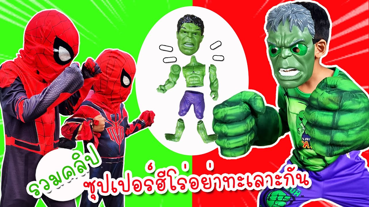 รวมคลิป ซุปเปอร์ฮีโร่อย่าทะเลาะกัน | โอ้นายช็อต