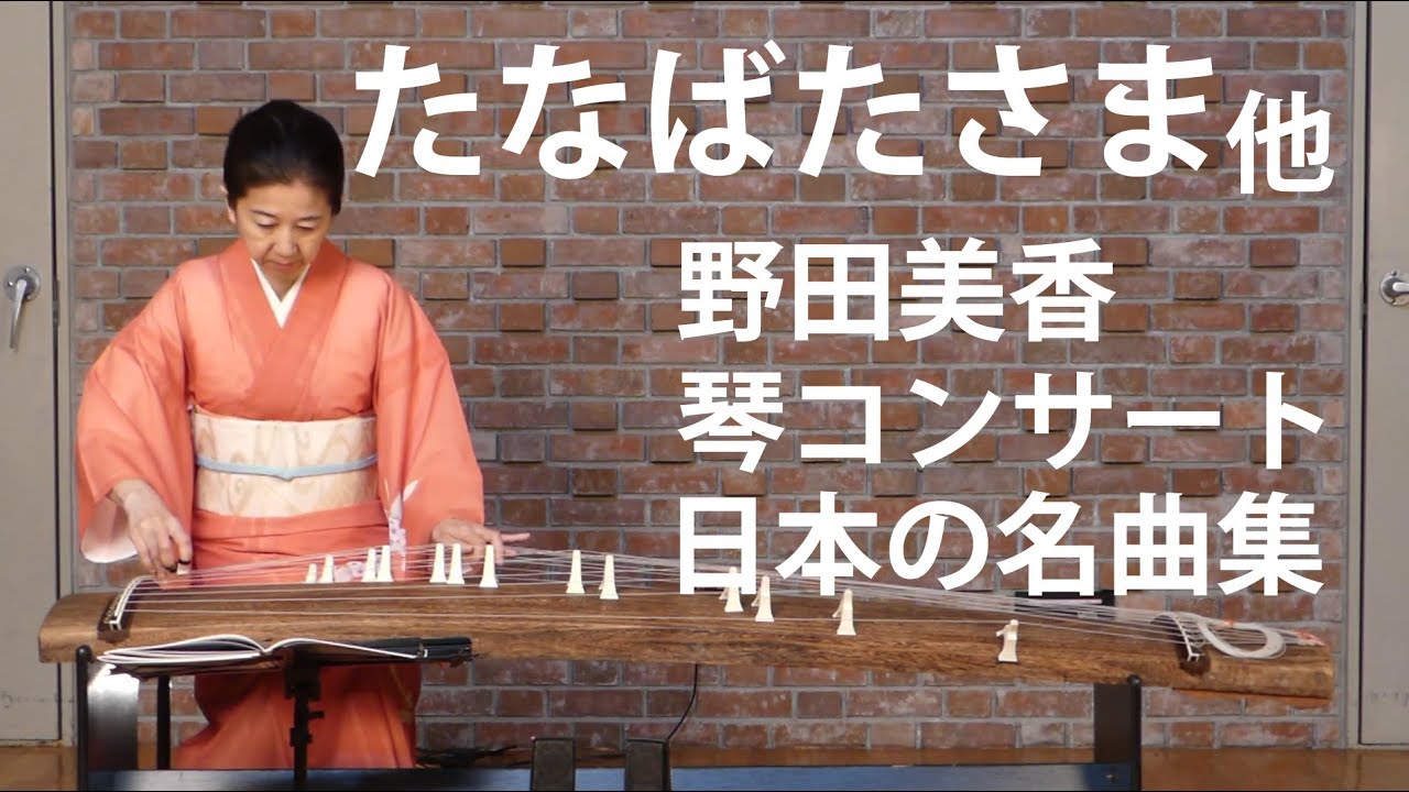 たなばたさま　野田美香琴コンサート　日本の名曲集