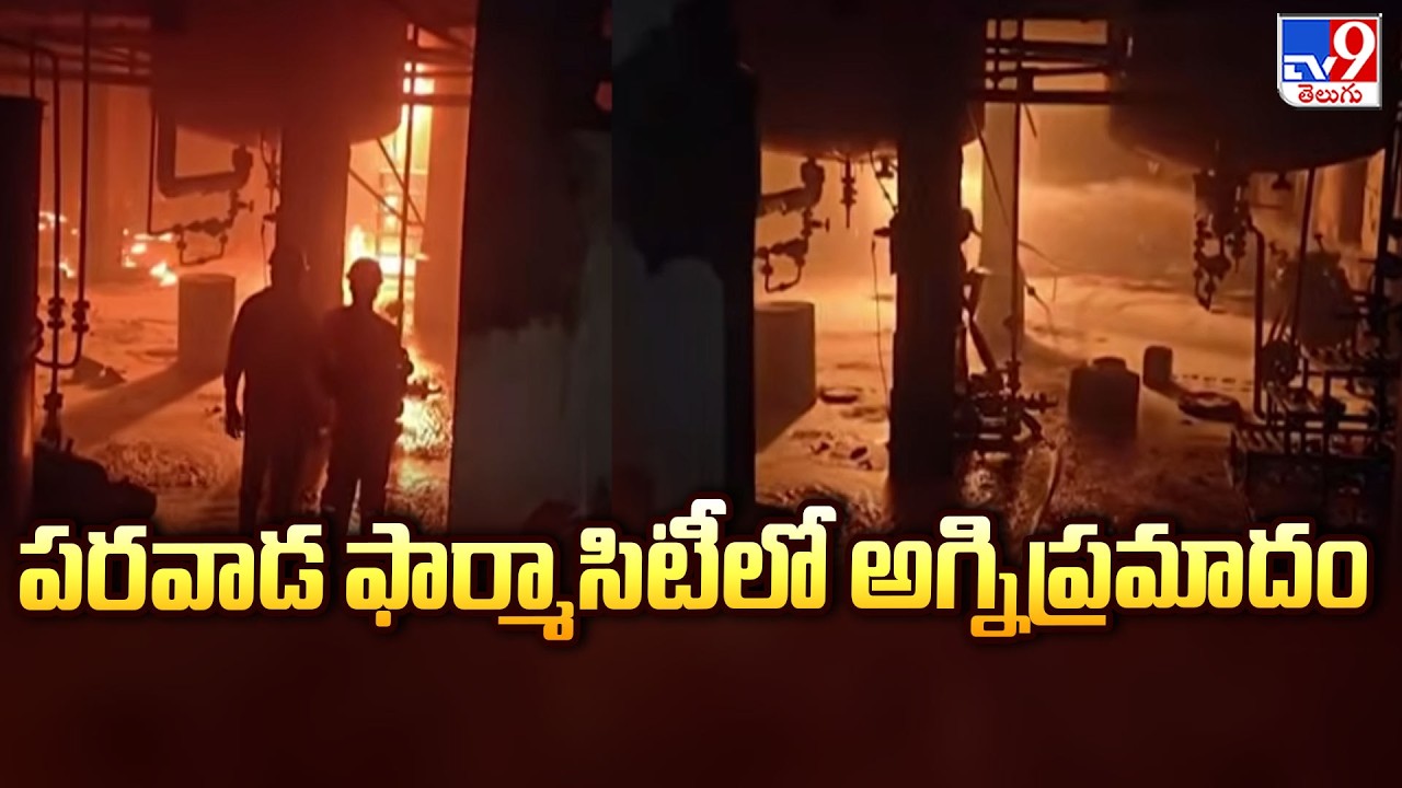 Massive Fire Breaks Out at Parawada Pharma City : పరవాడ ఫార్మాసిటీలో అగ్నిప్రమాదం - TV9