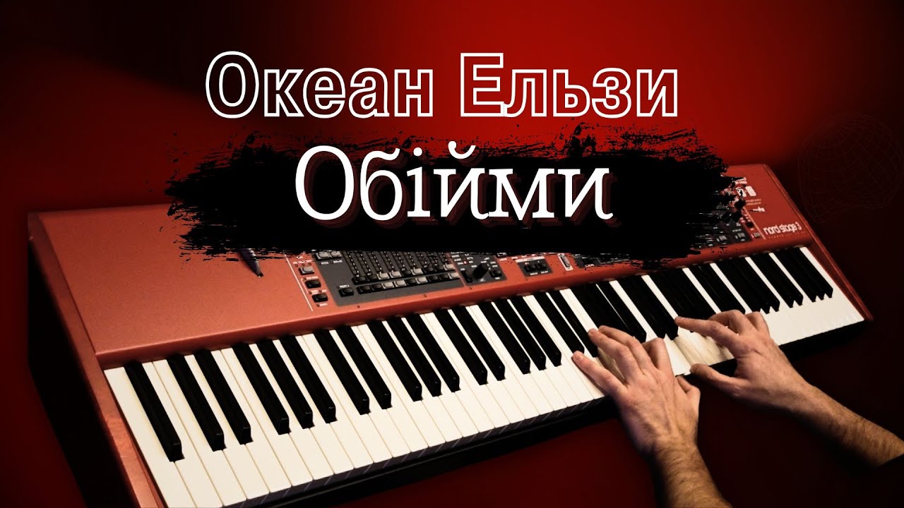 Океан Ельзи - Обiйми | Piano cover by Evgeny Alexeev | Евгений Алексеев, фортепиано