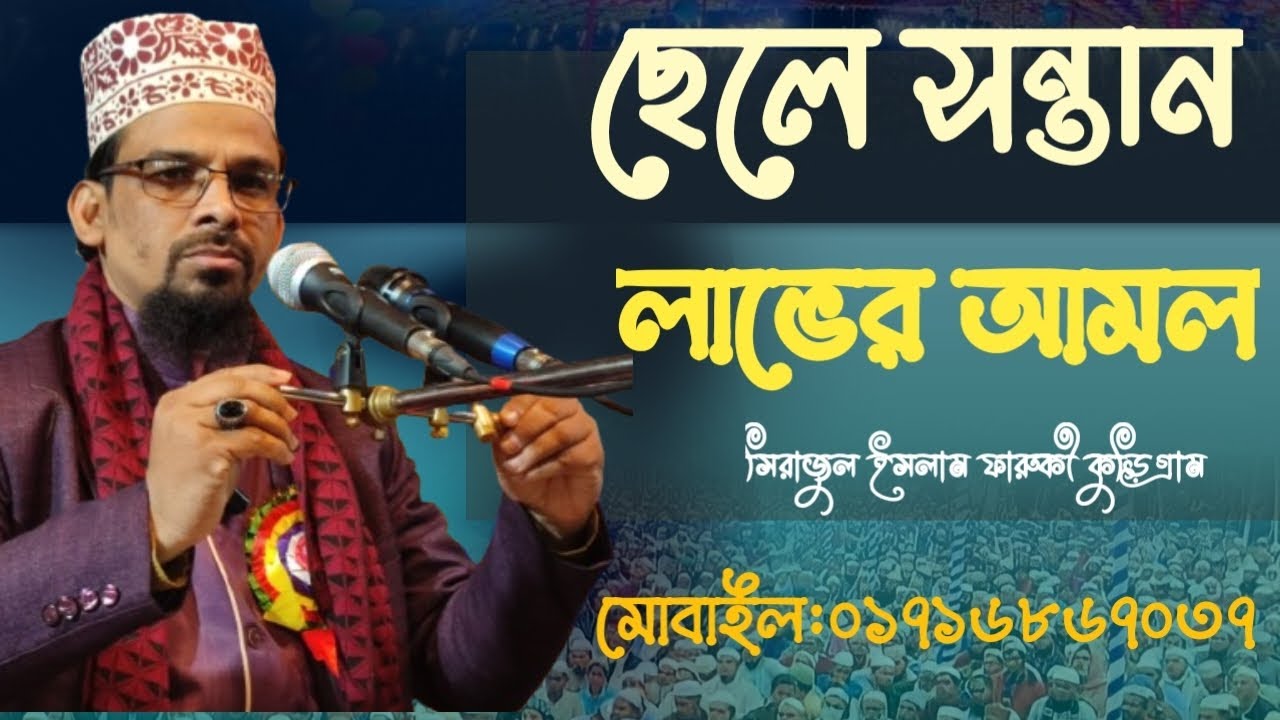 ছেলে সন্তান লাভের আমল।ছেলে সন্তান।সিরাজুল ইসলাম ফারুকী।Sirajul Islam faruki।01716867037।new waz।