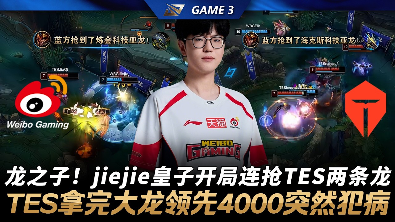 WBG vs TES 龍之子！jiejie嘉文開局連搶TES兩條龍！TES拿完巴龍領先4000突然犯病！Game 3 | 2026 LPL第一賽段季後賽