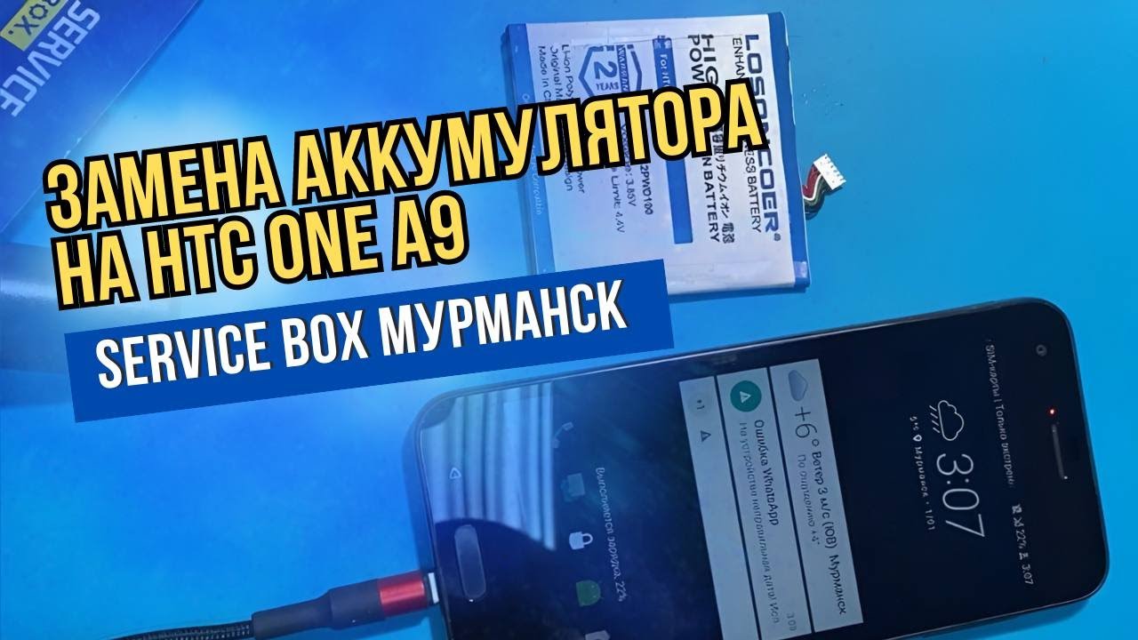 HTC one A9 -  быстро разряжается, замена аккумулятора с деталью клиента.