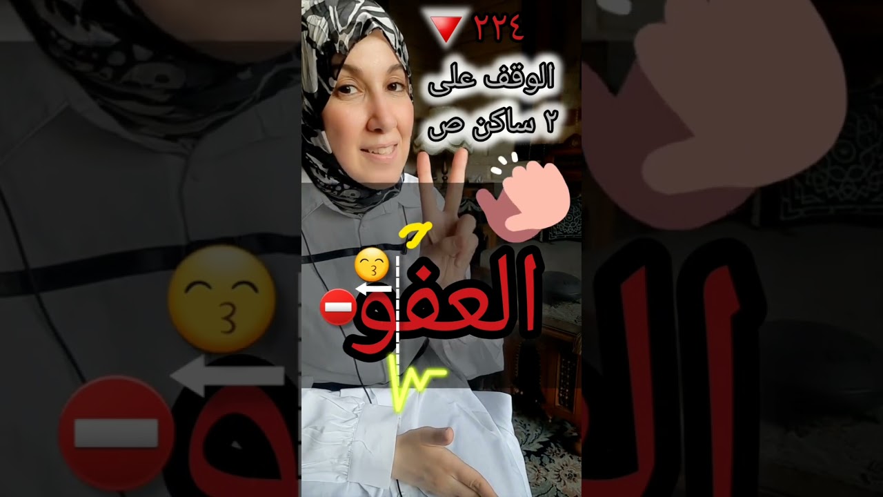 الوقف على ٢ ساكن صحيح | العفو - الهدي.