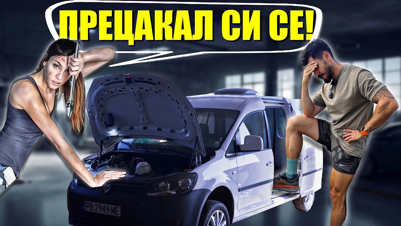 Тази ГРЕШКА ми струва СКЪПО...