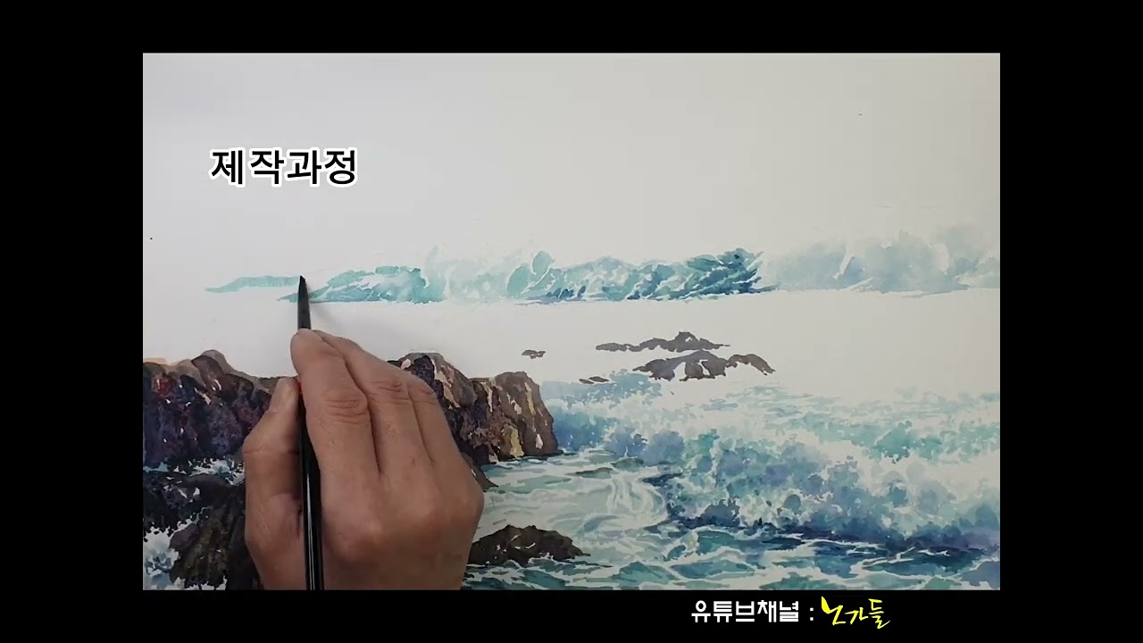 파도 그리기/바다 그리기/바위 그리기/수채화/소금으로 질감내기