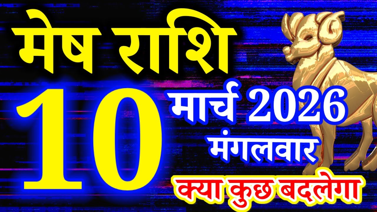 Mesh rashi 10 March 2026 aaj ka rashifal/Aries today's horoscope