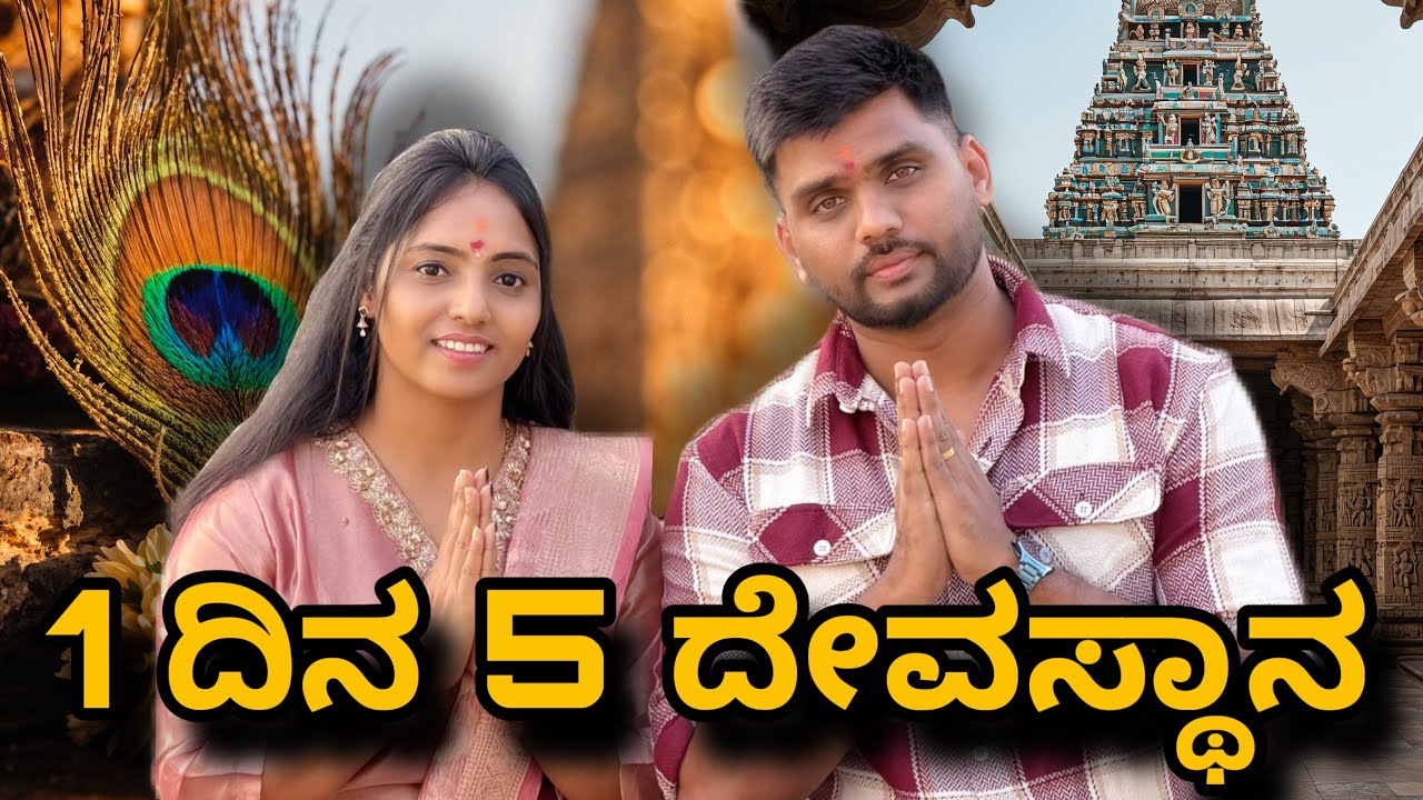 ಅಕ್ಕ ಭಾವ ಜೊತೆ 5 ದೇವಸ್ಥಾನ ಸುತ್ತಾಡಿ ಸುಸ್ತಾದ್ರೂ ನಮ್ ಯಜಮಾನ್ರು 😨😕😩