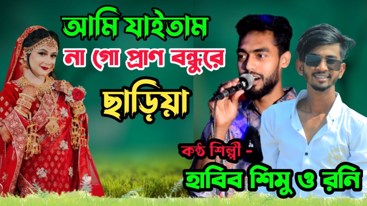 আমি যাইতাম না গো প্রাণ বন্ধুরে ছাড়িয়া | হাবিব শিমু ও রনি ধামাইল গীত | Sumon Gallery123