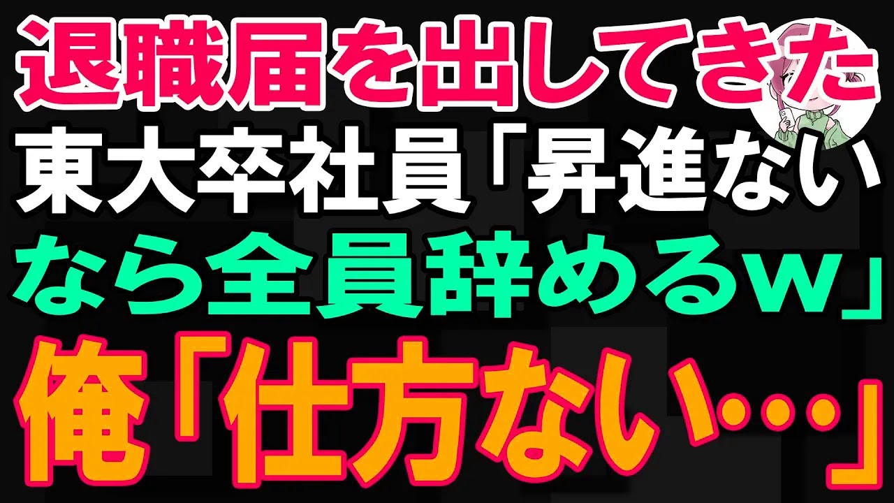 一斉に退職届を出してきた東大卒社員「昇進させないなら全員辞めるｗ」俺「しかたない」速攻で社長に報告した結果【朗読】【修羅場】