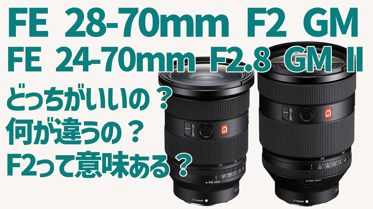 【比較】ソニーの28-70f2と24-70f2.8どっちがいいの？【検証】
