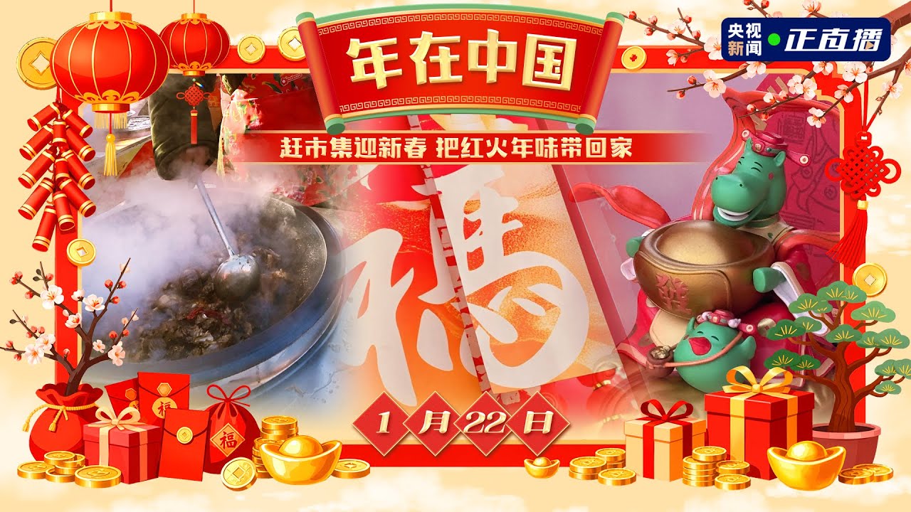 LIVE: China's new year markets pulse with festive joy