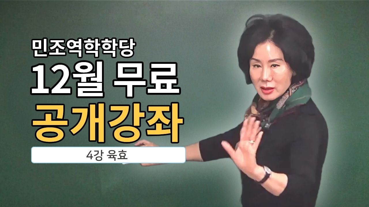 [전체] 육효(실전) 1강｜25년 공개강좌